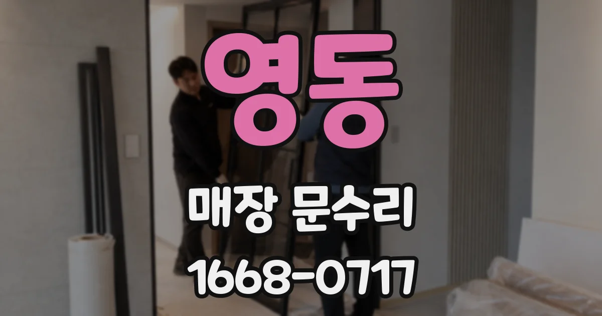 영동 매장 문수리