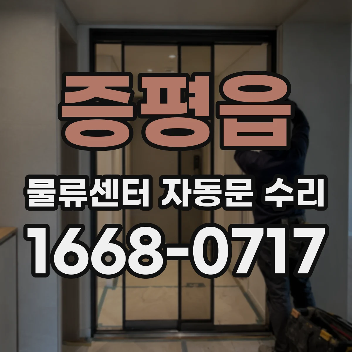 증평읍 물류센터 자동문 수리