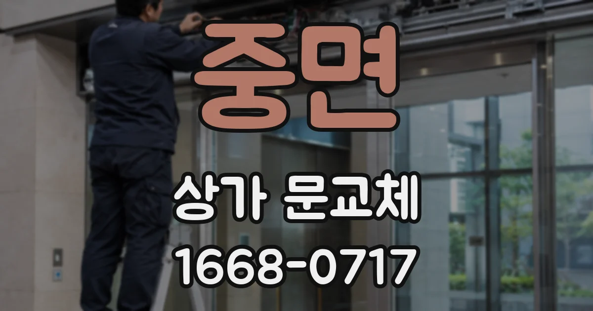 중면 상가 문교체
