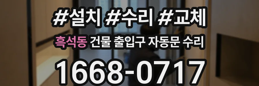 흑석동 건물 출입구 자동문 수리