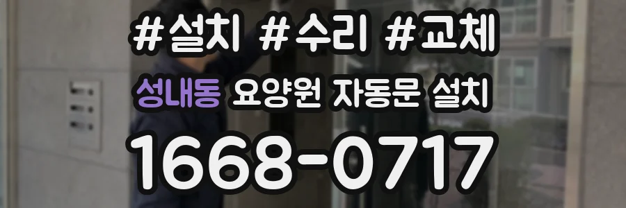 성내동 요양원 자동문 설치