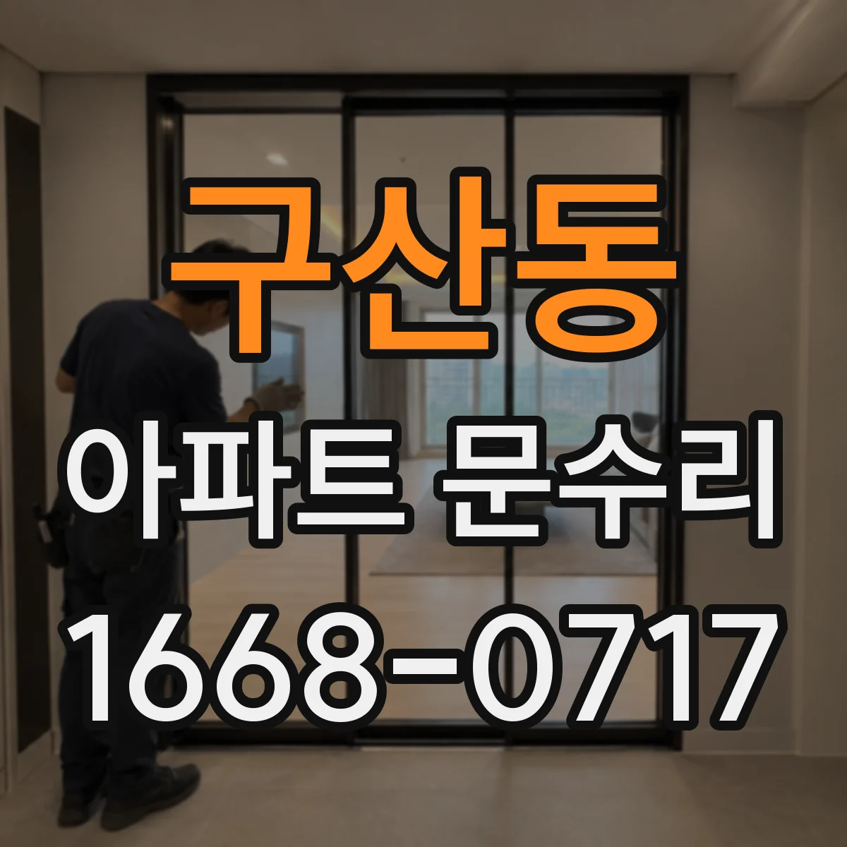 구산동 아파트 문수리