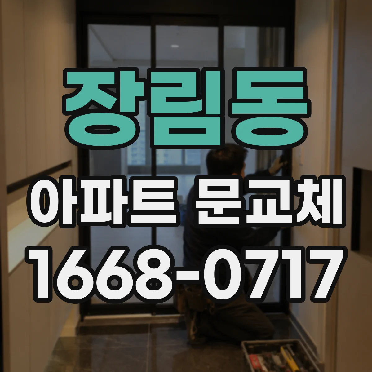 장림동 아파트 문교체
