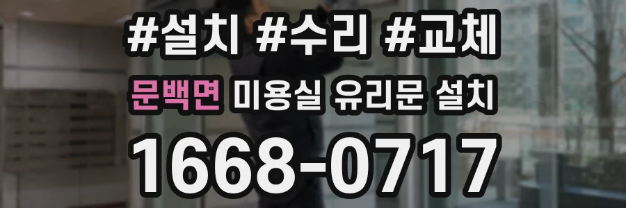 문백면 미용실 유리문 설치