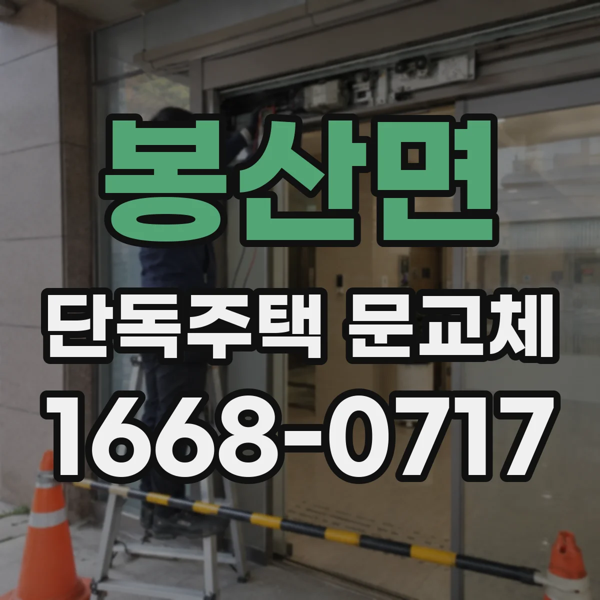 봉산면 단독주택 문교체