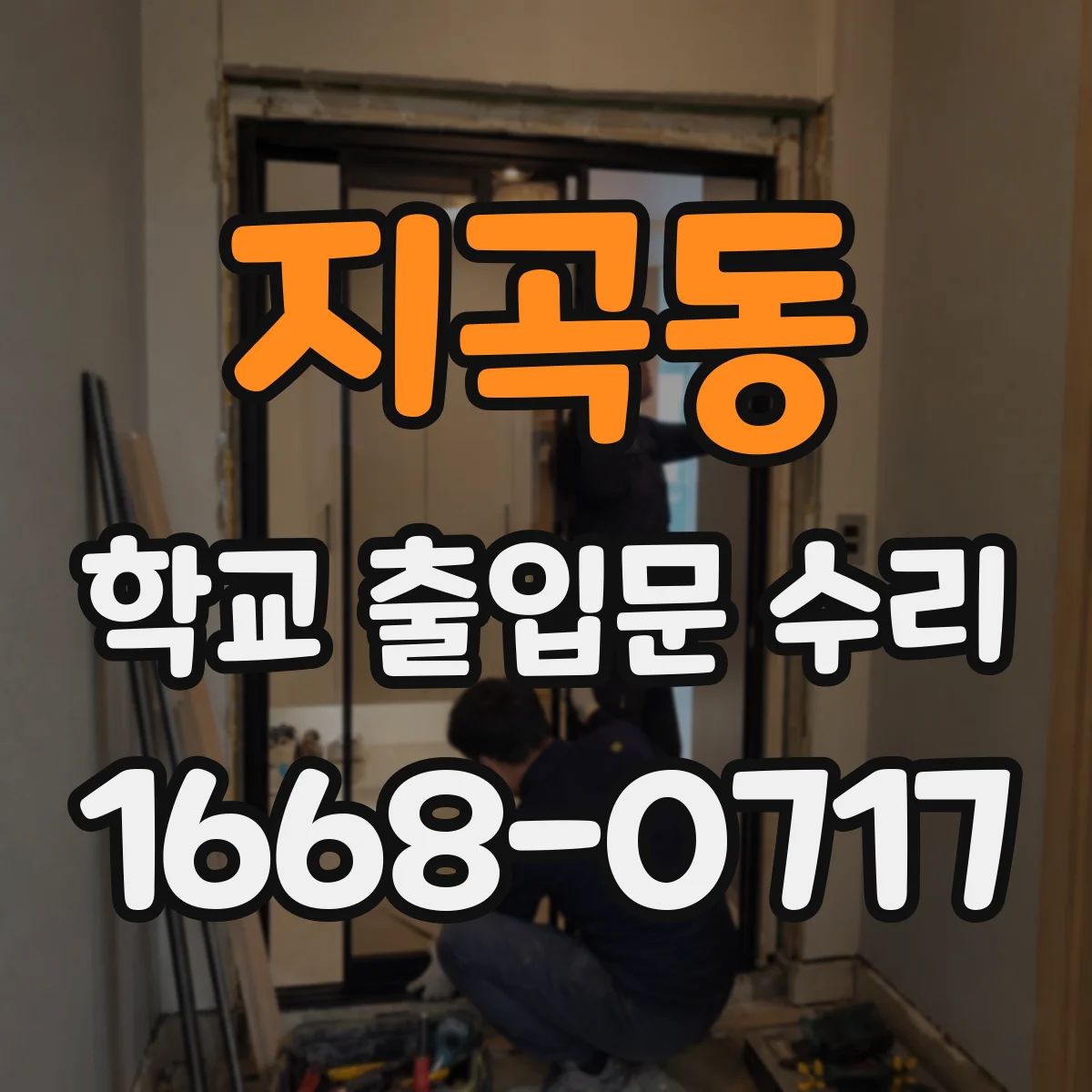 지곡동 학교 출입문 수리