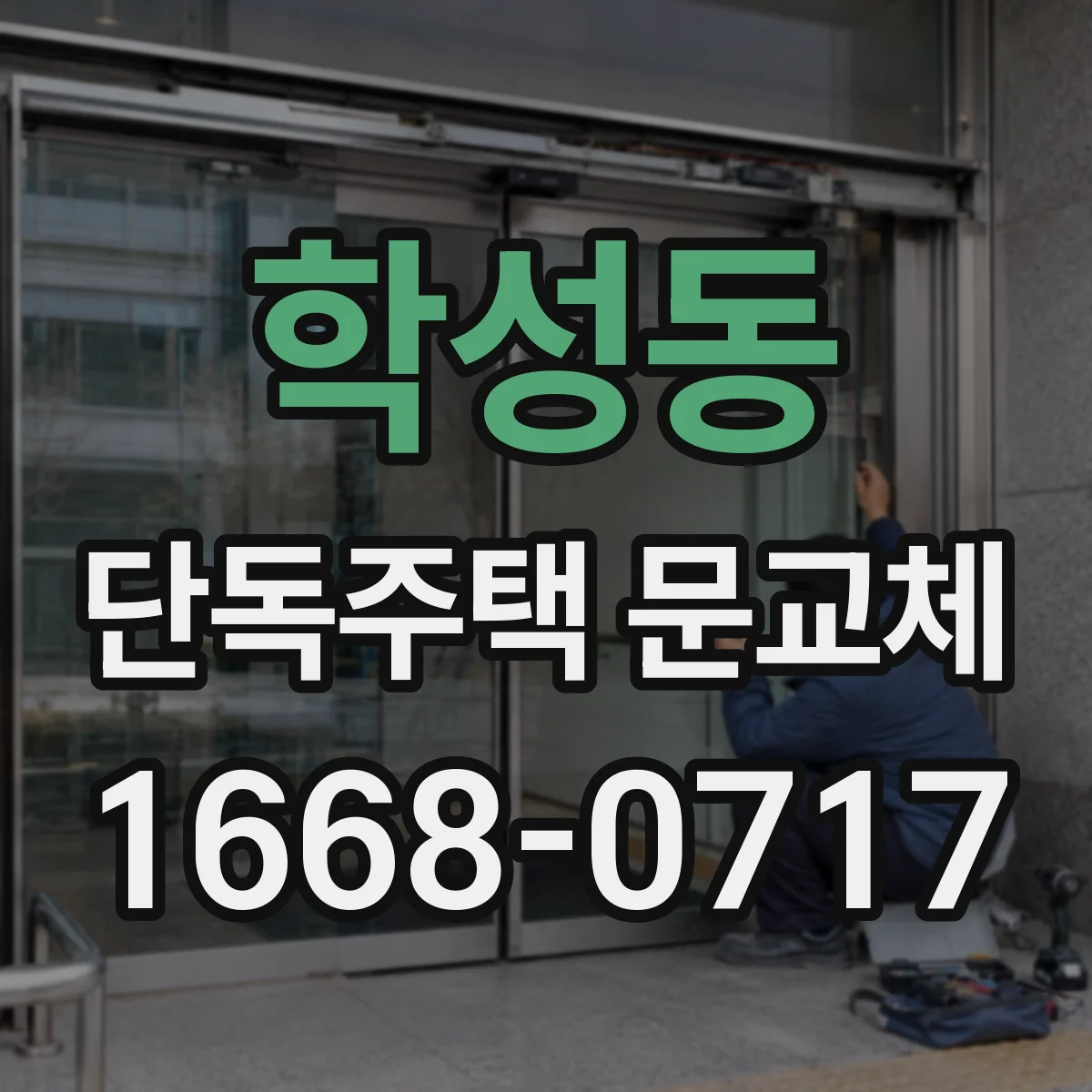 학성동 단독주택 문교체