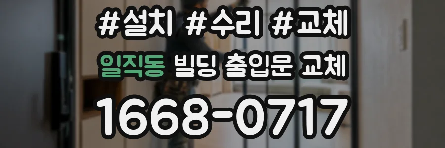 일직동 빌딩 출입문 교체