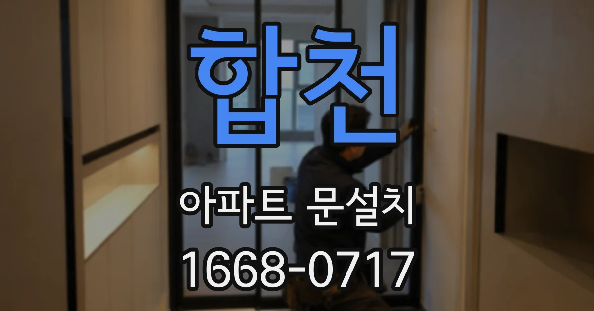 합천 아파트 문설치