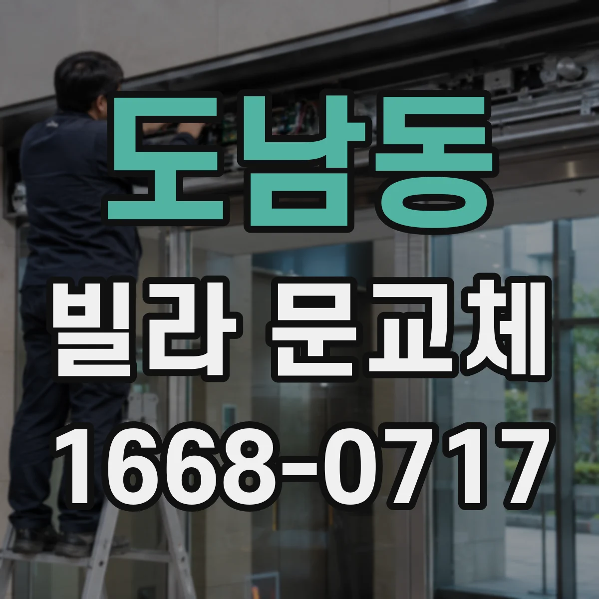 도남동 빌라 문교체