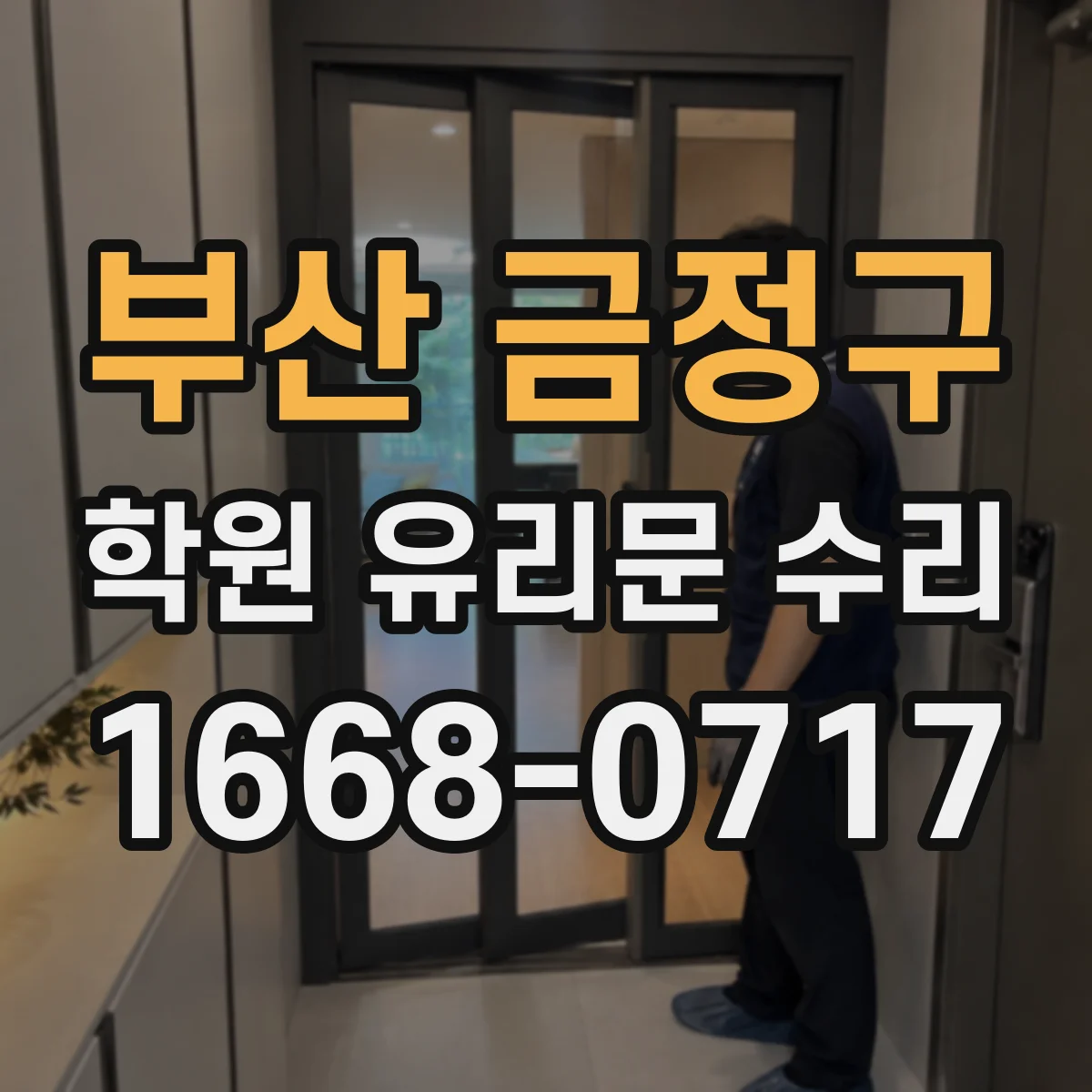 부산 금정구 학원 유리문 수리