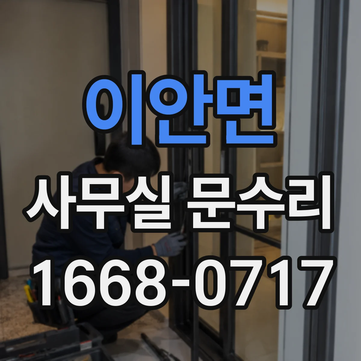 이안면 사무실 문수리