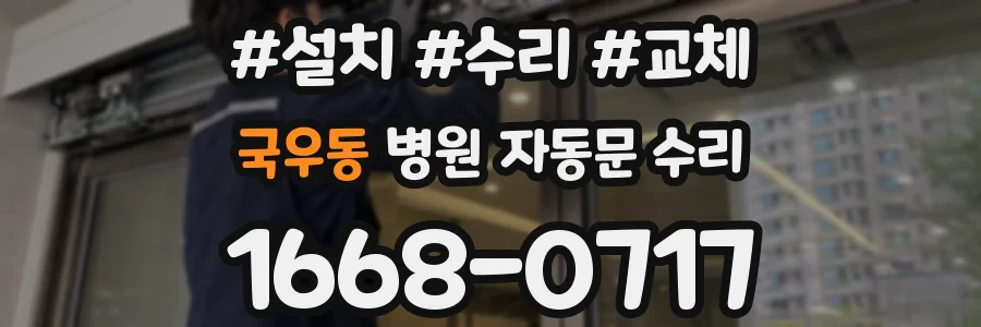 국우동 병원 자동문 수리