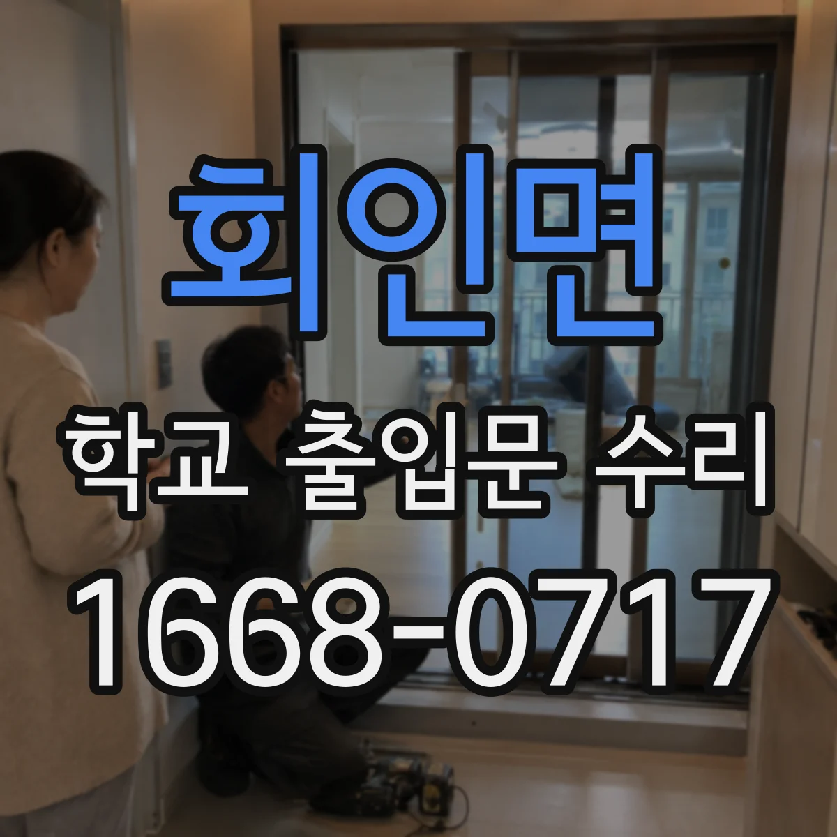 회인면 학교 출입문 수리