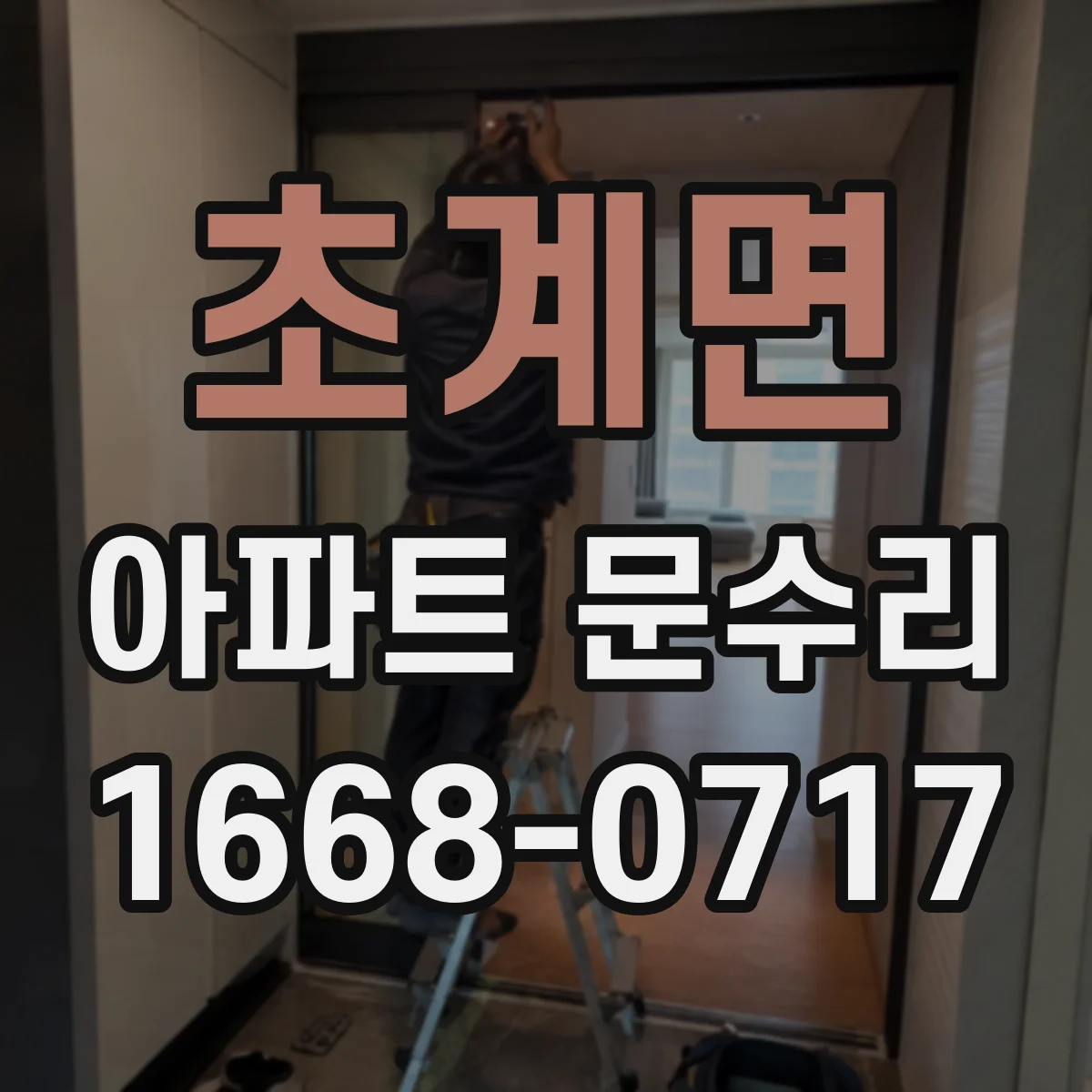 초계면 아파트 문수리 경첩 헐거움으로 나는 삐걱거림 대처