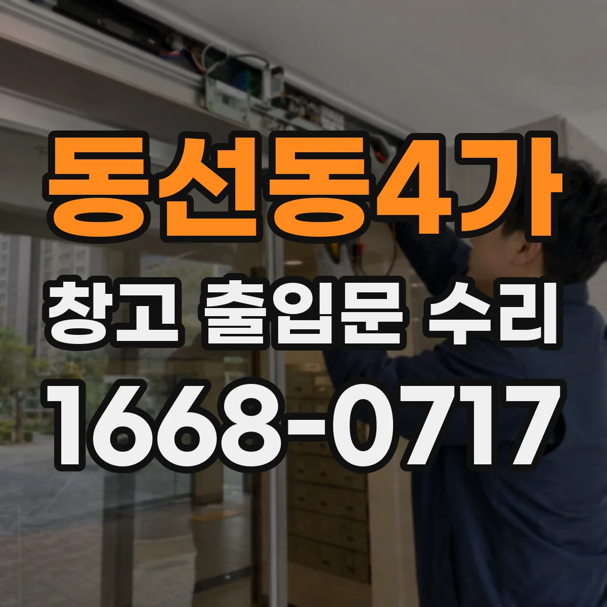동선동4가 창고 출입문 수리