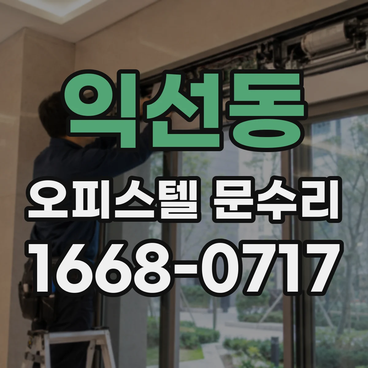 익선동 오피스텔 문수리