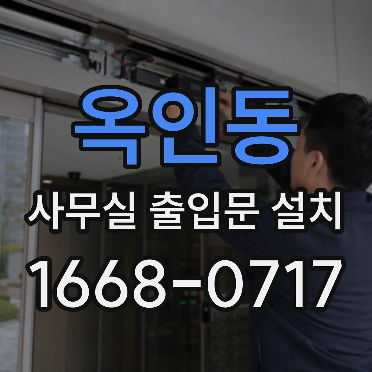 옥인동 사무실 출입문 설치 키 방식에서 전자출입으로 전환 후기형 가이드
