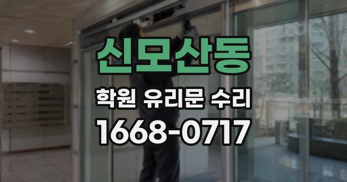 신모산동 학원 유리문 수리