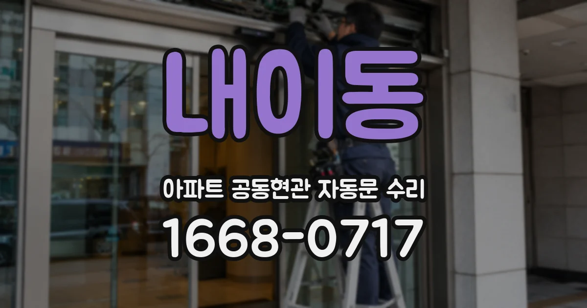 내이동 아파트 공동현관 자동문 수리