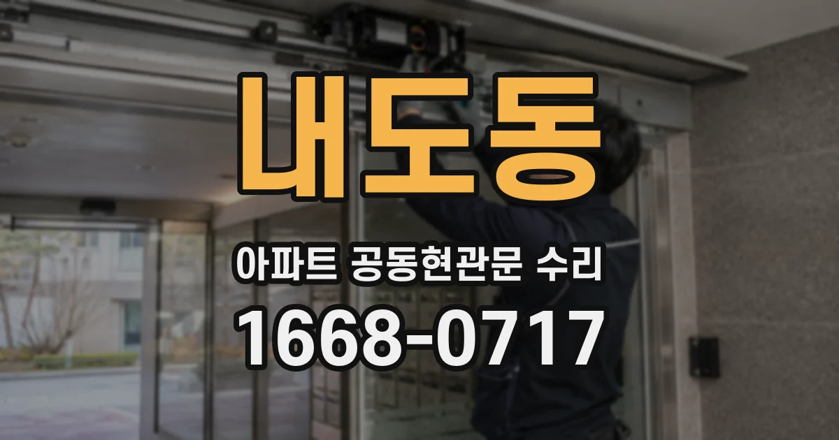 내도동 아파트 공동현관문 수리