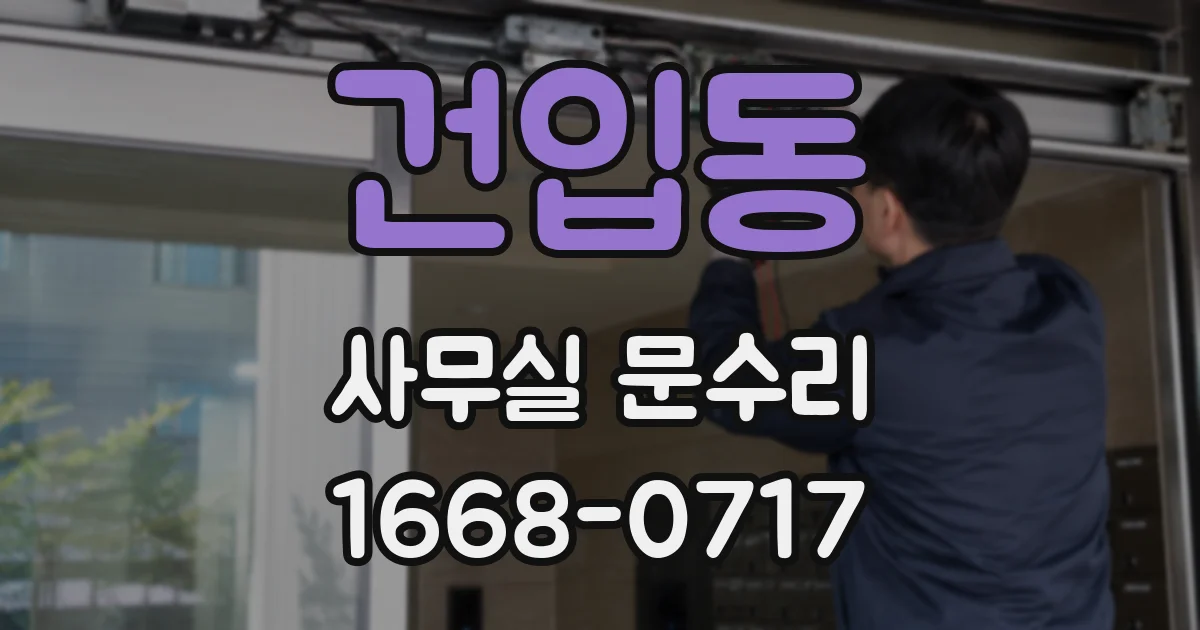 건입동 사무실 문수리