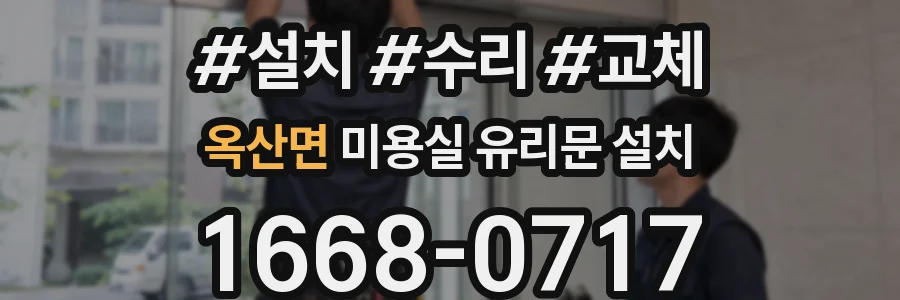 옥산면 미용실 유리문 설치