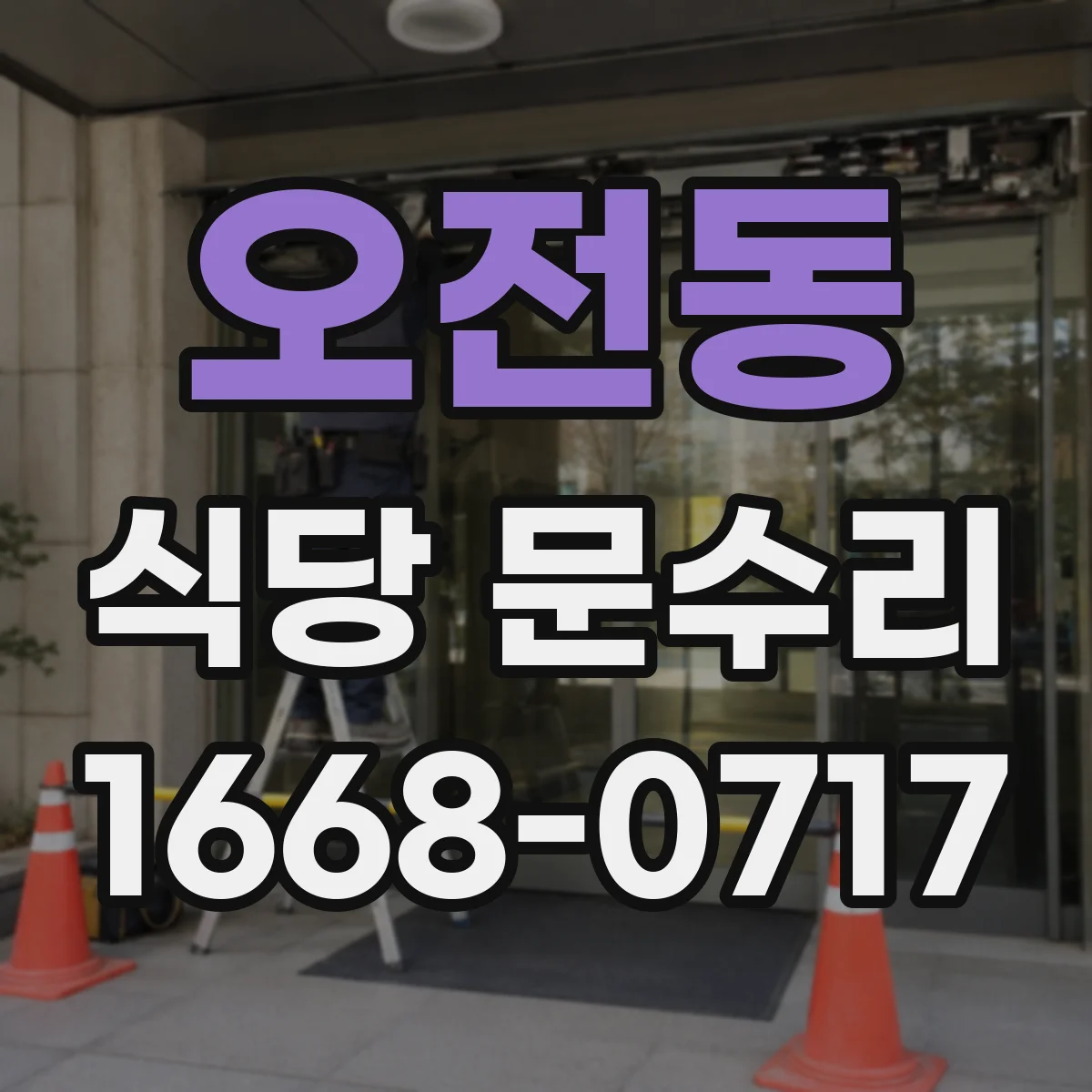 오전동 식당 문수리