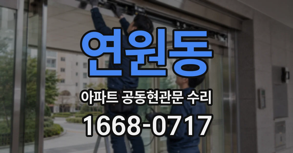 연원동 아파트 공동현관문 수리