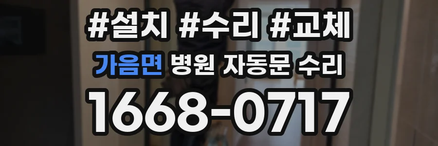 가음면 병원 자동문 수리