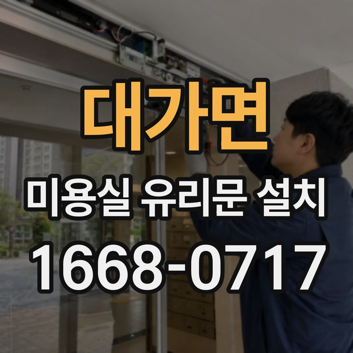 대가면 미용실 유리문 설치