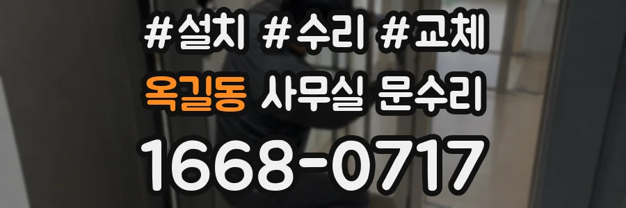 옥길동 사무실 문수리