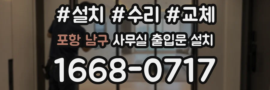 포항 남구 사무실 출입문 설치