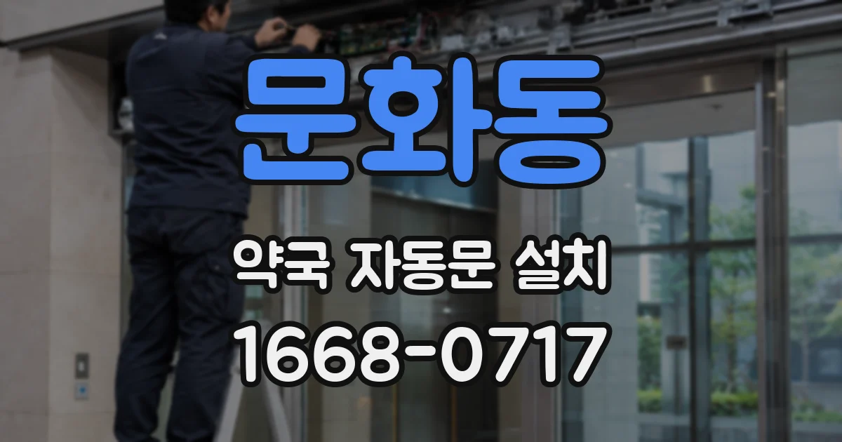 문화동 약국 자동문 설치