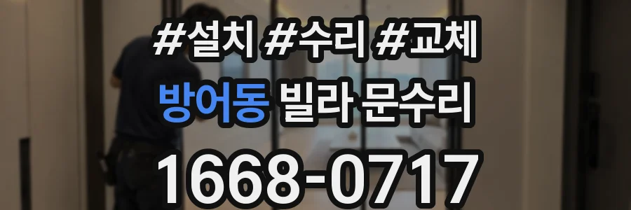 방어동 빌라 문수리