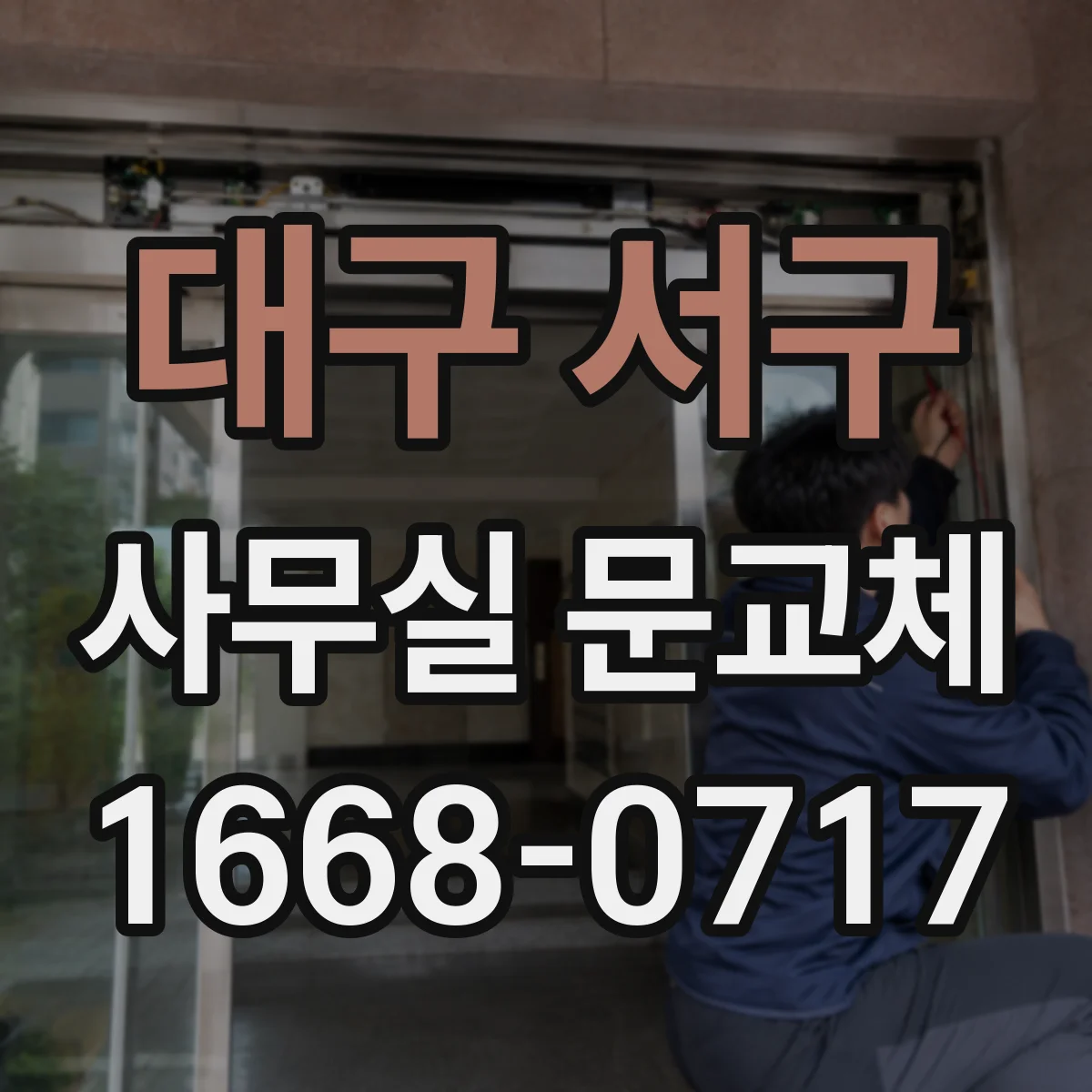 대구 서구 사무실 문교체 도어 크기 측정하는 법