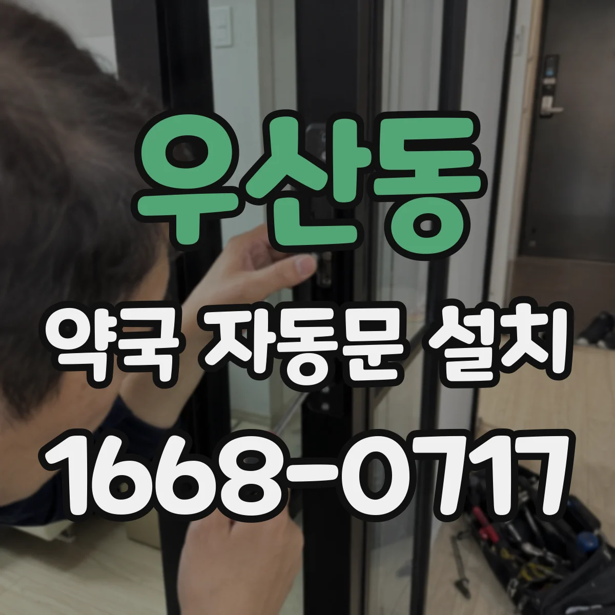 우산동 약국 자동문 설치