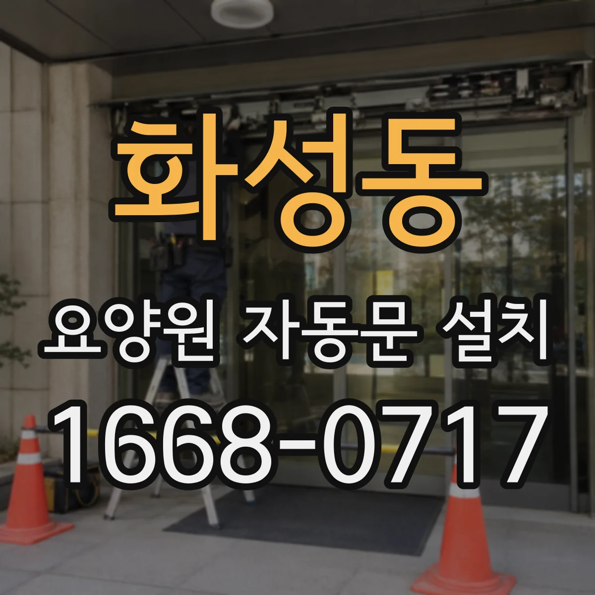 화성동 요양원 자동문 설치