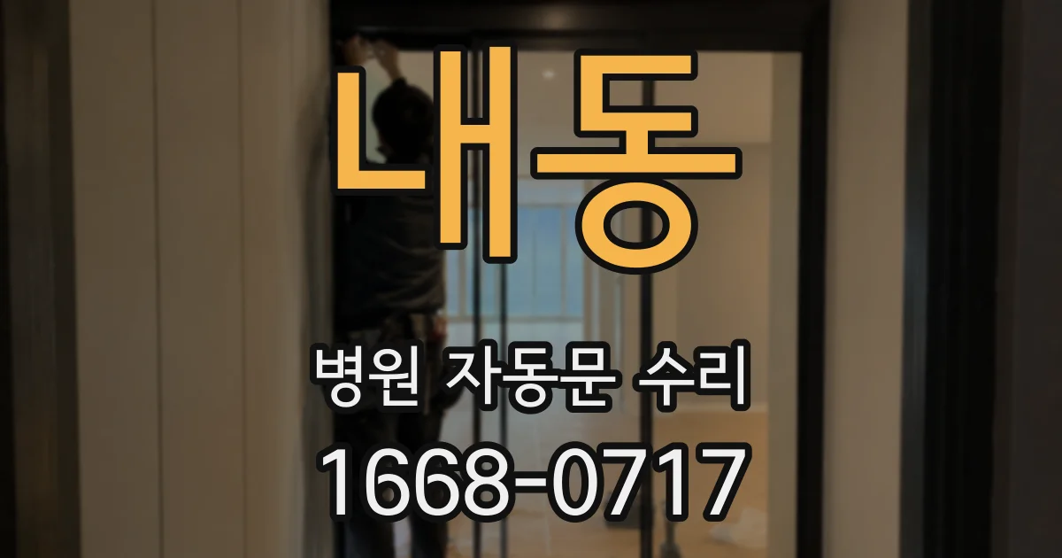 내동 병원 자동문 수리