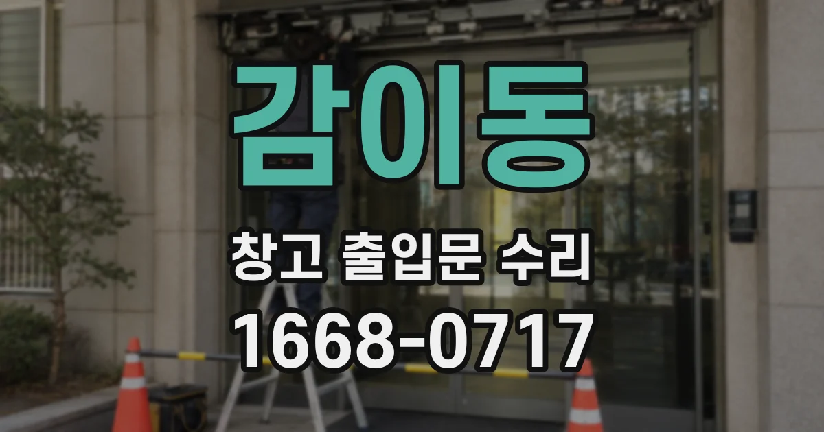 감이동 창고 출입문 수리