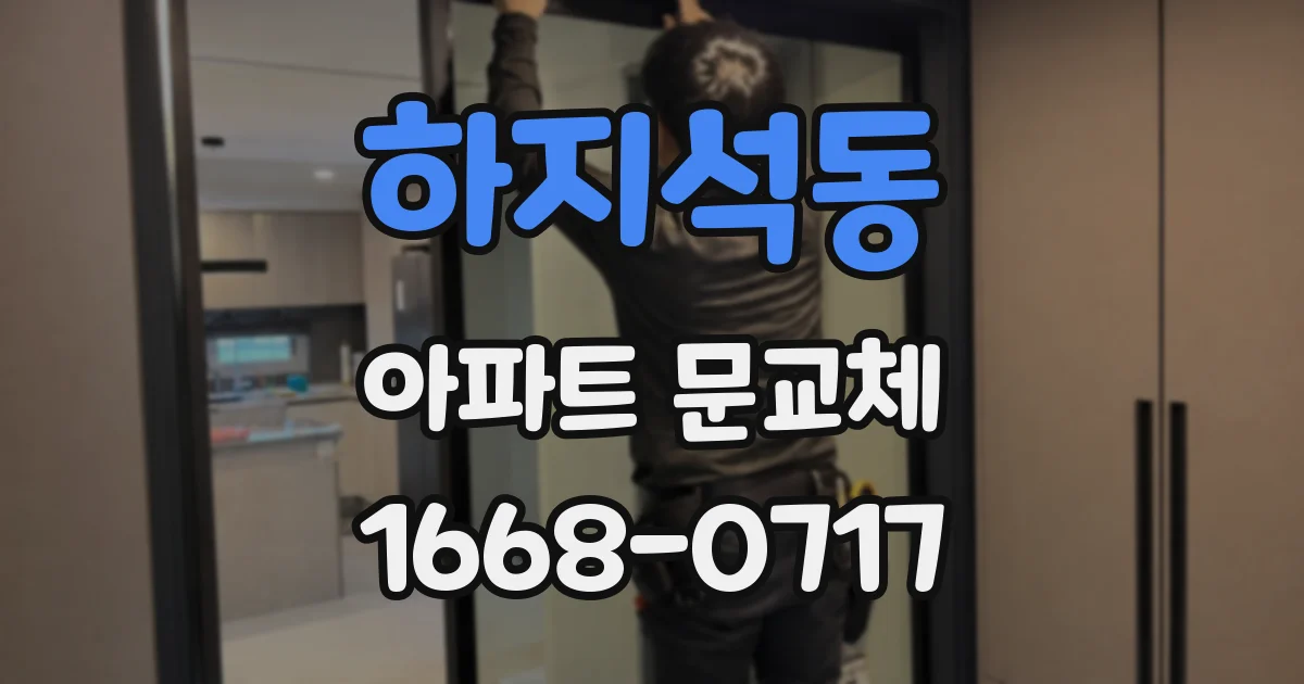 하지석동 아파트 문교체