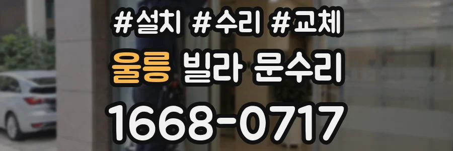 울릉 빌라 문수리