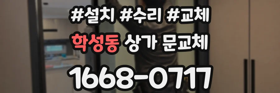 학성동 상가 문교체