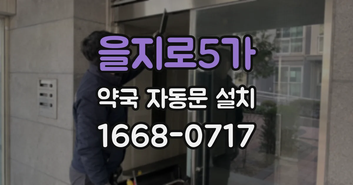 을지로5가 약국 자동문 설치