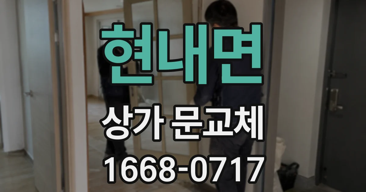 현내면 상가 문교체