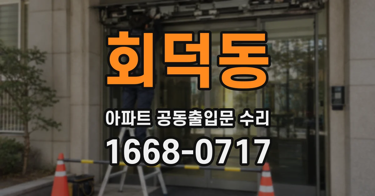 회덕동 아파트 공동출입문 수리