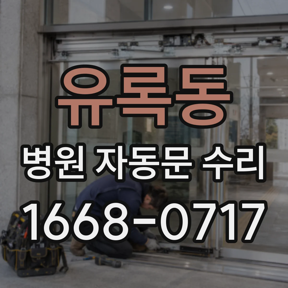 유록동 병원 자동문 수리