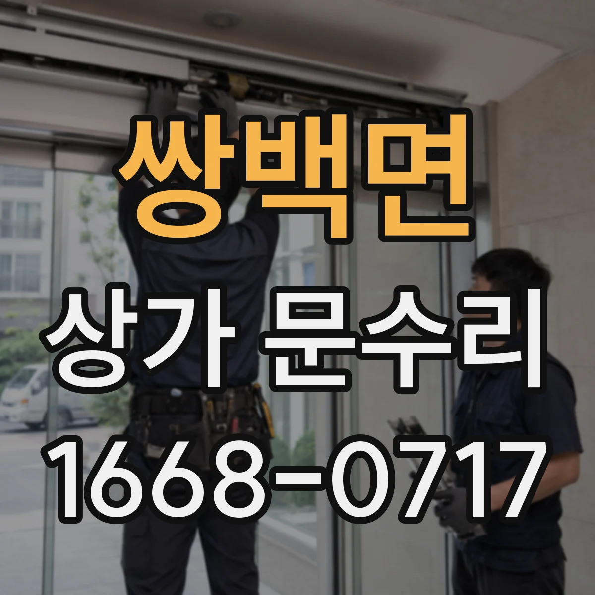 쌍백면 상가 문수리