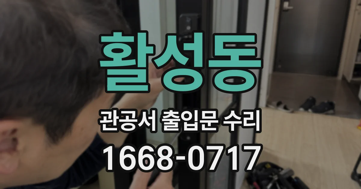 활성동 관공서 출입문 수리