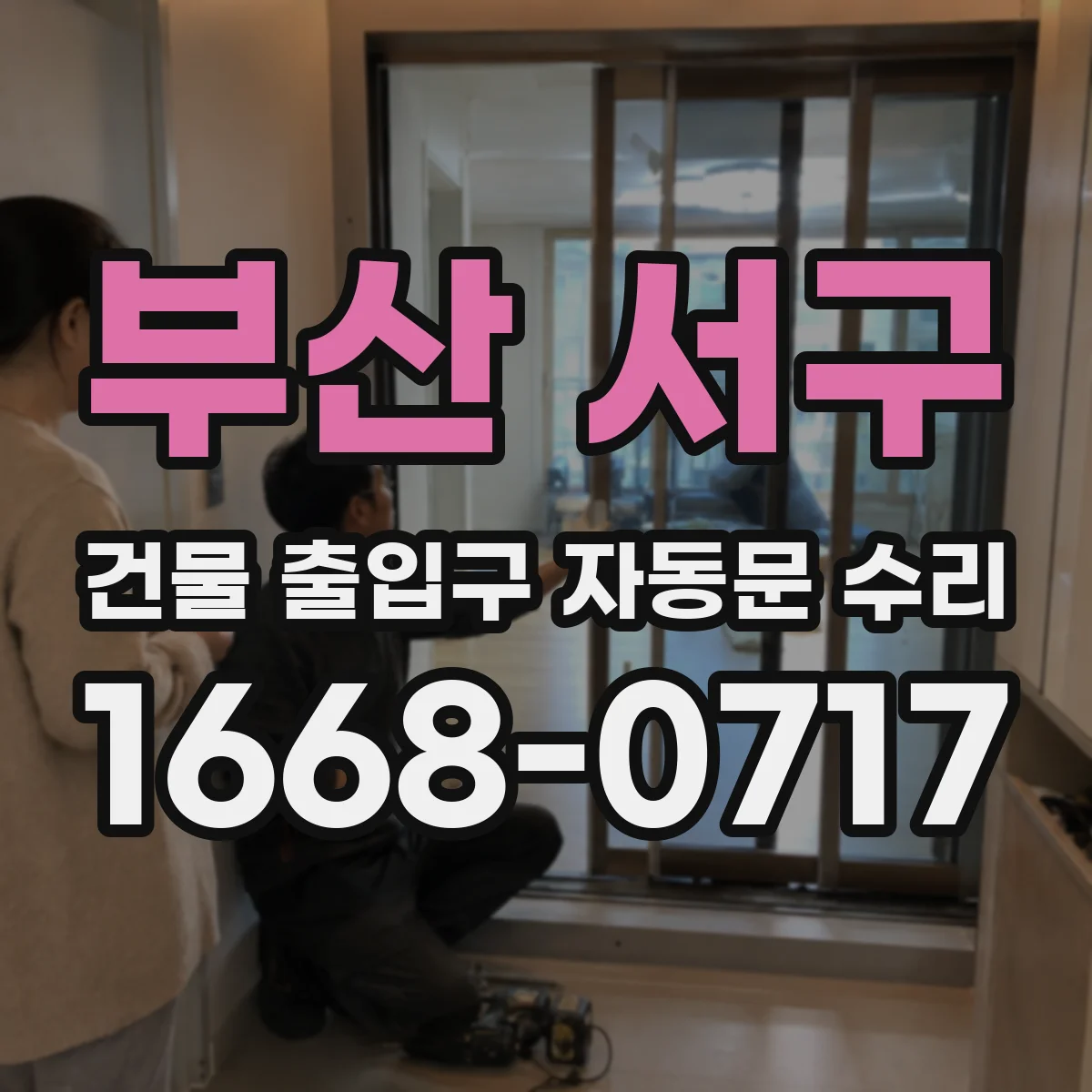 부산 서구 건물 출입구 자동문 수리